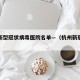 杭州新型冠状病毒医院名单—（杭州新冠肺炎医院）