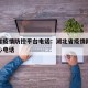 湖北省疫情防控平台电话：湖北省疫情防控指挥中心电话