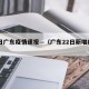 22日广东疫情速报—（广东22日新增病例）