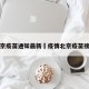 北京疫苗通知最新›疫情北京疫苗接种