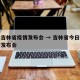 今天吉林省疫情发布会 → 吉林省今日疫情防控发布会
