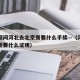 疫情期间河北去北京需要什么手续—（河北去北京需要什么证明）