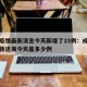 成都疫情最新消息今天新增了15例：成都疫情最新进展今天是多少例