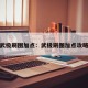 武极刷图加点：武极刷图加点攻略