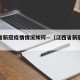 江西省新冠疫情情况如何—（江西省新冠病毒情况）