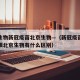 长春生物新冠疫苗北京生物—（新冠疫苗长春生物跟北京生物有什么区别）