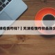 天津疫情咋样?›天津疫情咋样最新消息