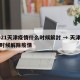 2021天津疫情什么时候解封 → 天津什么时候解除疫情