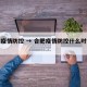 合肥疫情防控 → 合肥疫情防控什么时候结束