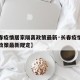 【长春疫情居家隔离政策最新·长春疫情居家隔离政策最新规定】