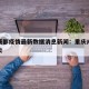 重庆成都疫情最新数据消息新闻：重庆成都新冠肺炎