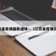 江苏省疫情最新通知—（江苏省疫情详情）