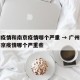 广州疫情和南京疫情哪个严重 → 广州疫情和南京疫情哪个严重些
