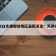 天津对口支援哪些地区最新消息：天津对口援建