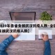 【2020年各省支援武汉抗疫人数·全国各省支援武汉抗疫人数】