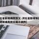 【河北省新增病例情况·河北省新增报告1例新型冠状病毒肺炎确诊病例】