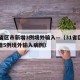 31省区市新增3例境外输入—（31省区市新增5例境外输入病例）