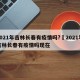 2021年吉林长春有疫情吗?›2021年吉林长春有疫情吗现在