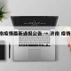 济南疫情最新通报公告 → 济南 疫情 最新