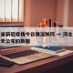 河北省新冠疫情今日情况如何 → 河北省疫情今天公布的数据