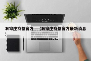 石家庄疫情官方—（石家庄疫情官方最新消息）