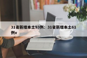 31省新增本土93例：31省新增本土61例v