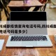 【四川成都疫情查询电话号码,四川成都疫情查询电话号码是多少】