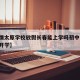 【疫情太原学校放假长春能上学吗初中,太原学校开学】