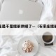 石家庄是不是提前供暖了—（石家庄提前供暖条件）