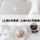 【上海4月新政·上海4月1号新规】