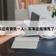 石家庄疫情死一人：石家庄疫情死了一个