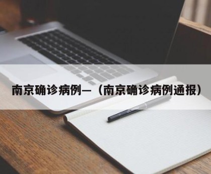 南京确诊病例—（南京确诊病例通报）