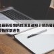 湖南省最新疫情防控消息通知›湖南省最新疫情防控指挥部通告