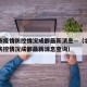 北京市疫情防控情况成都最新消息—（北京市疫情防控情况成都最新消息查询）