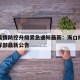 海口疫情防控升级紧急通知最新：海口疫情防控指挥部最新公告