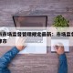 天津市市场监督管理规定最新：市场监督管理局天津市
