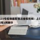 上海23号疫情最新情况播报视频：上海23日新增1例确诊