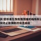 哈尔滨:暂停易引发疫情传播的场所和活动›哈尔滨终止疫情防控应急响应