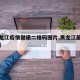 【黑龙江疫情健康二维码图片,黑龙江最新健康码】