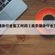 南京健身行业复工时间›南京健身行业复工时间表