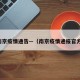 南京疫情通告—（南京疫情通报官方）