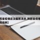 【陕西省疫情近况最新消息,陕西省疫情最新消息政府网】