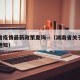 湖南省疫情最新政策查询—（湖南省关于疫情最新通知）