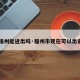 【福州能进出吗·福州市现在可以出省吗】
