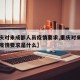 【重庆对来成都人员疫情要求,重庆对来成都人员疫情要求是什么】