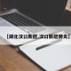 【湖北汉口新冠,汉口新冠肺炎】
