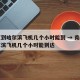 南京到哈尔滨飞机几个小时能到 → 南京到哈尔滨飞机几个小时能到达
