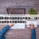 浙江省疫情防控指挥部文件查询—（浙江省疫情防控指挥部文件查询系统）