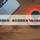 哈尔滨到杭州：哈尔滨到杭州飞机时刻表查询