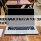 【疫情沈阳商场长沙有开门吗今天·沈阳疫情商场开业吗】